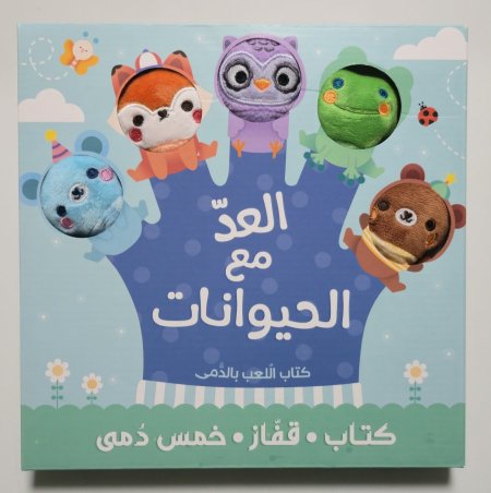 كتاب قفاز وخمس دمى – العد مع الحيوانات